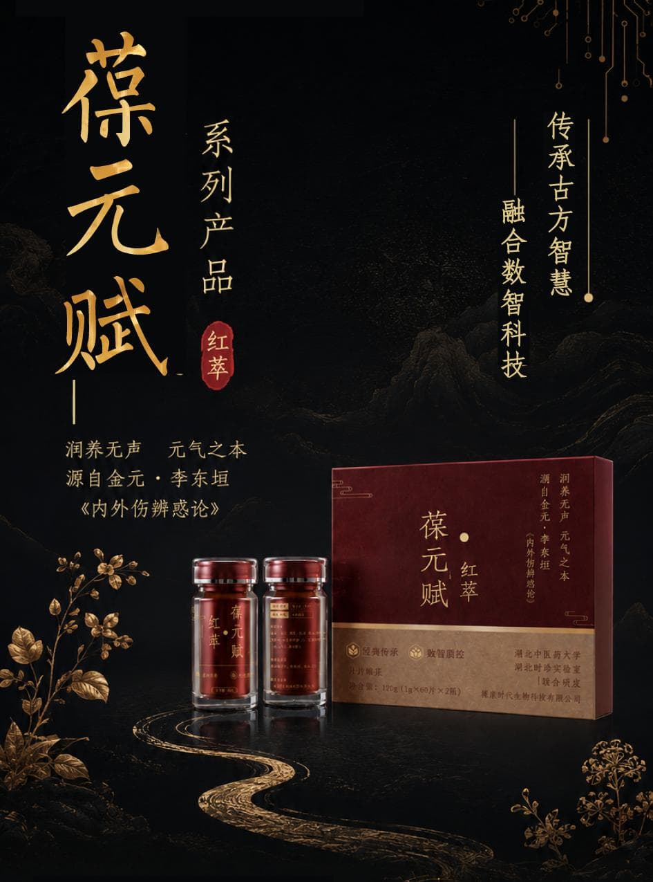葆元赋·红萃产品图