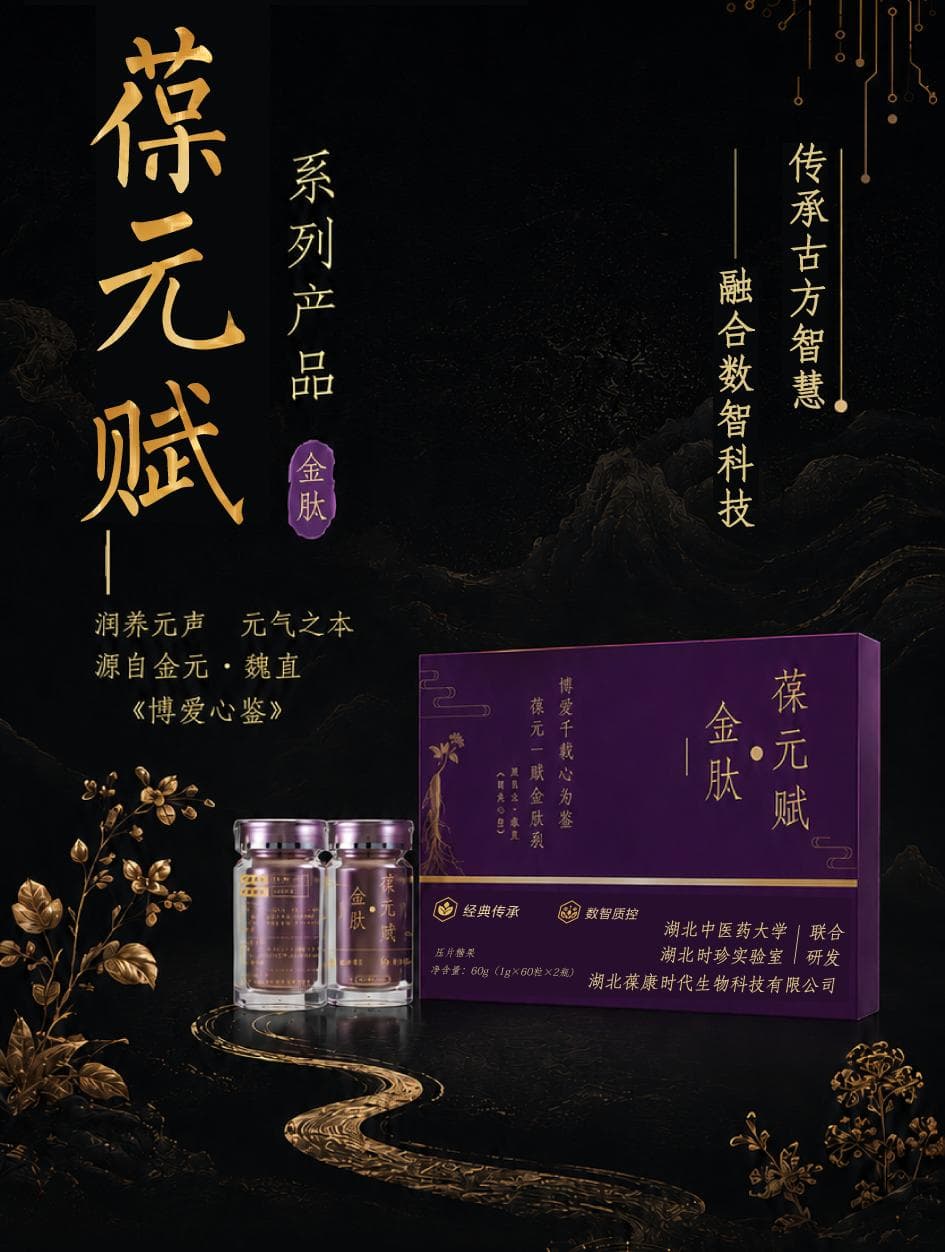 葆元赋·金肽产品图