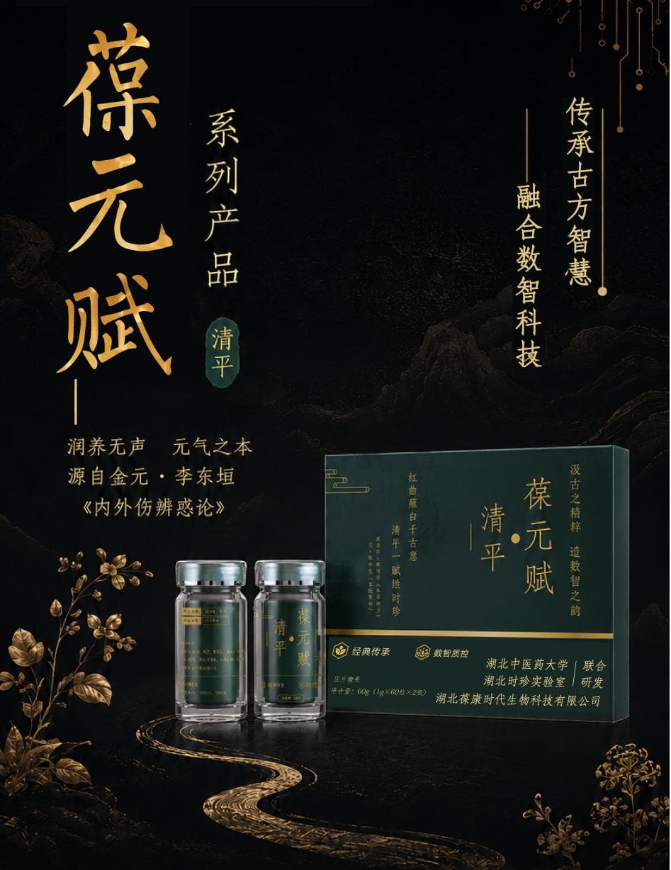 葆元赋·清平产品图