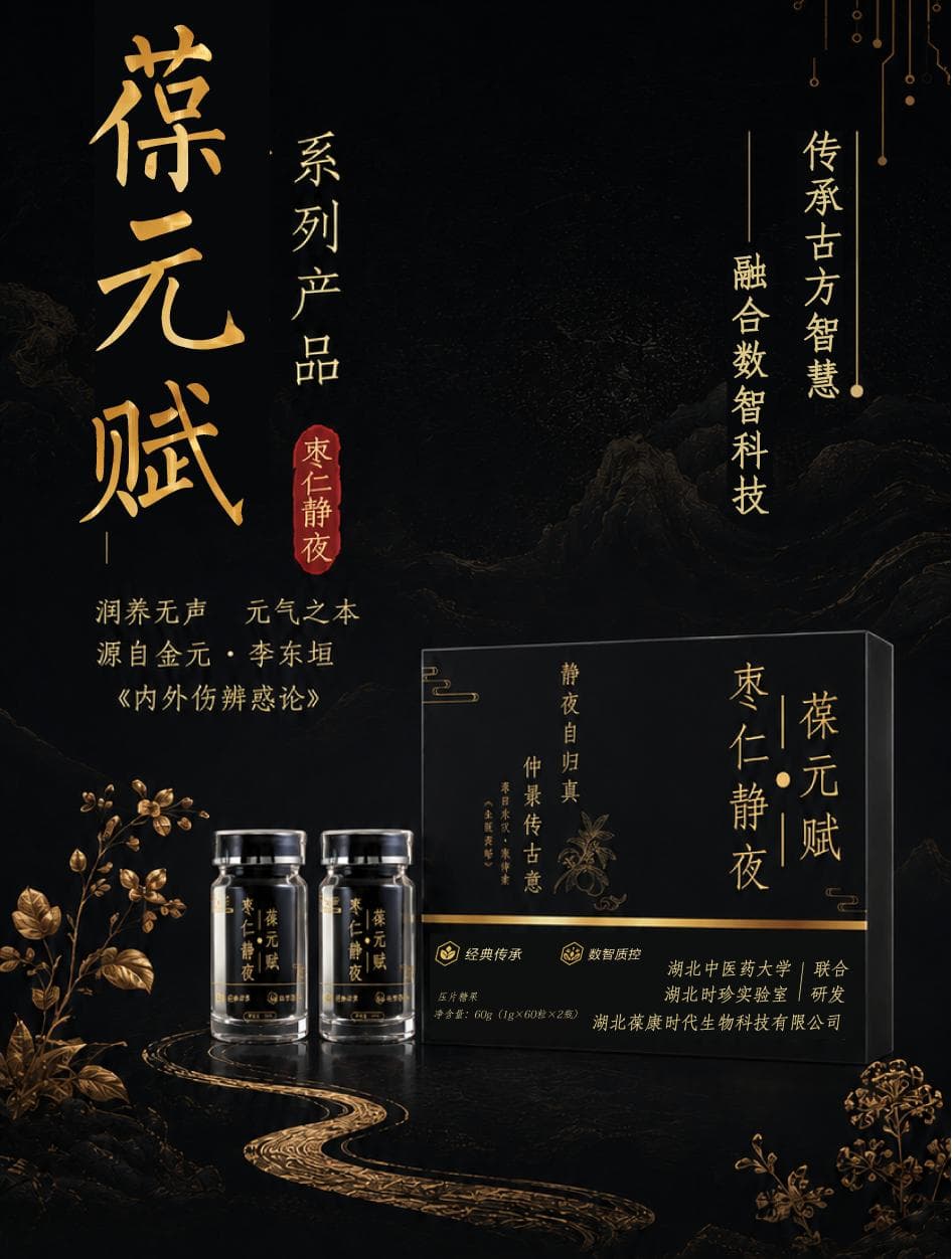 葆元赋·枣仁静夜产品图